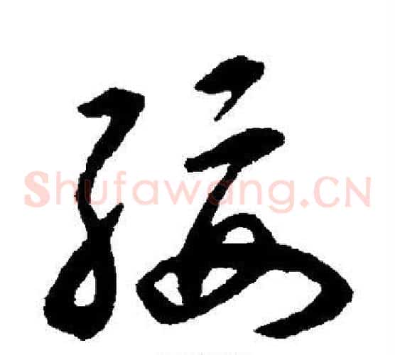 绥字揭傒斯毛笔草书书法写法,摘自揭傒斯毛笔草书书法作品