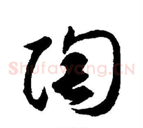 陶字揭傒斯毛笔草书书法写法,摘自揭傒斯毛笔草书书法作品