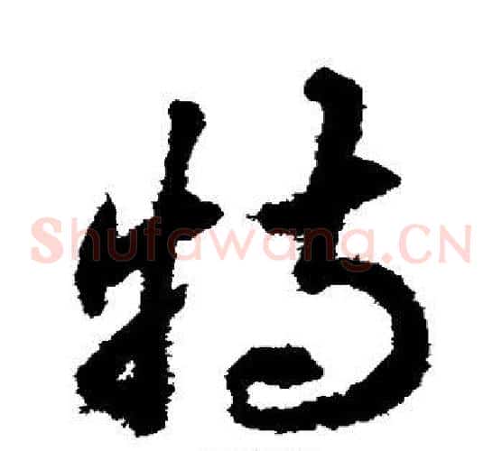 特字揭傒斯毛笔草书书法写法,摘自揭傒斯毛笔草书书法作品
