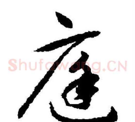 庭字揭傒斯毛笔草书书法写法,摘自揭傒斯毛笔草书书法作品