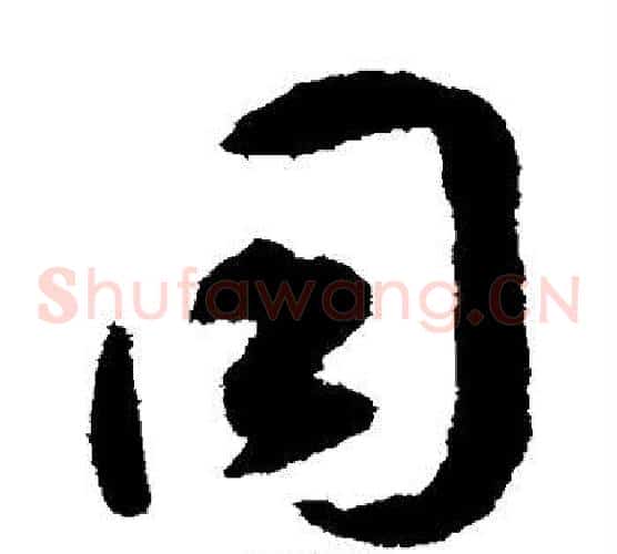 同字揭傒斯毛笔草书书法写法,摘自揭傒斯毛笔草书书法作品
