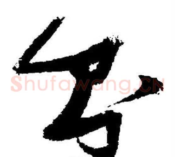 则字张瑞图毛笔草书书法写法,摘自张瑞图毛笔草书书法作品