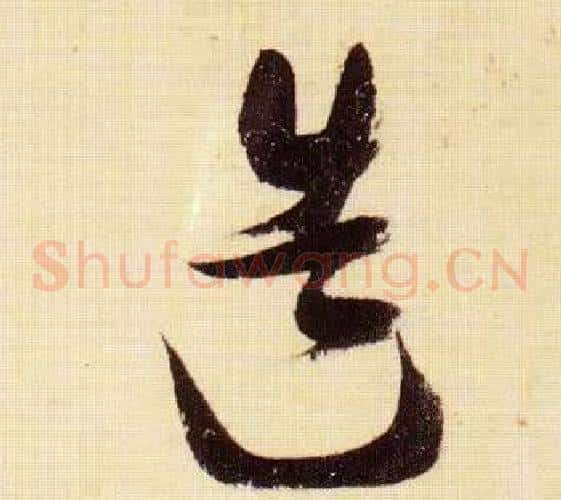 造字张瑞图毛笔草书书法写法,摘自千字文