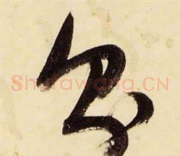 則字张瑞图毛笔草书书法写法,摘自千字文