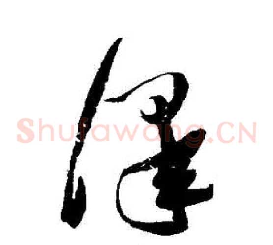 澤字张瑞图毛笔草书书法写法,摘自张瑞图毛笔草书书法作品
