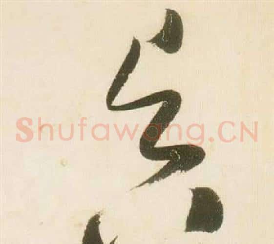 昃字张瑞图毛笔草书书法写法,摘自千字文