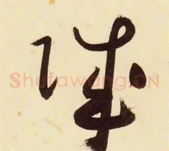 賊字张瑞图毛笔草书书法写法,摘自千字文