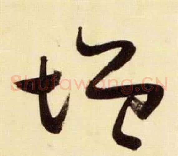 增字张瑞图毛笔草书书法写法,摘自千字文