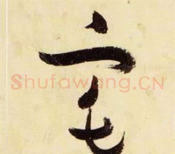 宅字张瑞图毛笔草书书法写法,摘自千字文