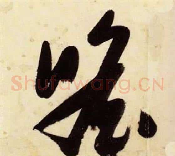 瞻字张瑞图毛笔草书书法写法,摘自千字文