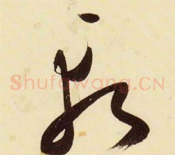 斬字张瑞图毛笔草书书法写法,摘自千字文