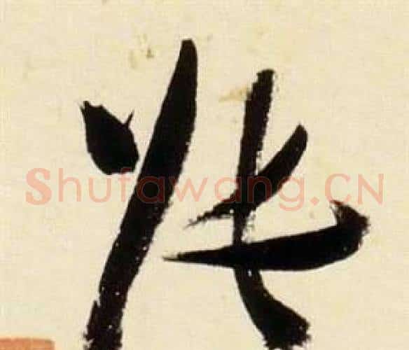 張字张瑞图毛笔草书书法写法,摘自千字文