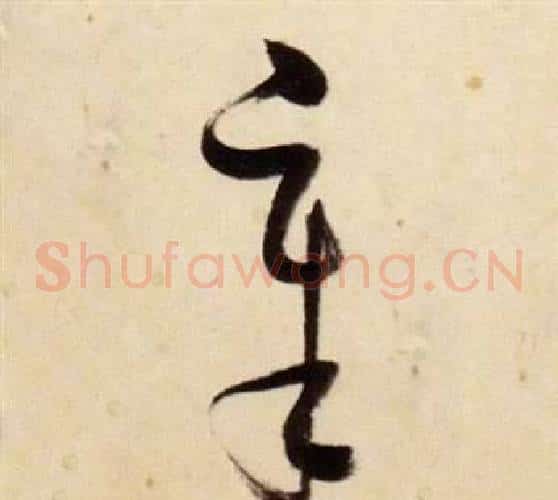 章字张瑞图毛笔草书书法写法,摘自千字文