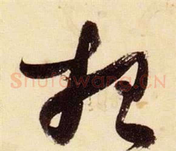 招字张瑞图毛笔草书书法写法,摘自千字文