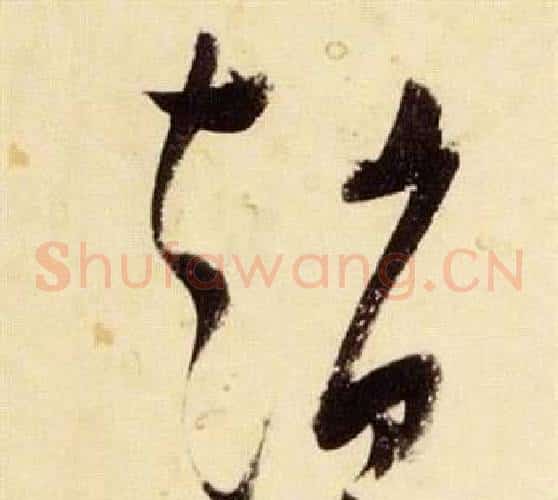趙字张瑞图毛笔草书书法写法,摘自千字文