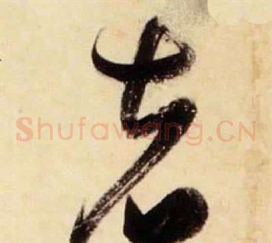 者字张瑞图毛笔草书书法写法,摘自千字文