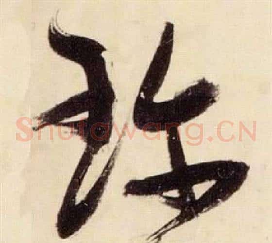 珍字张瑞图毛笔草书书法写法,摘自千字文