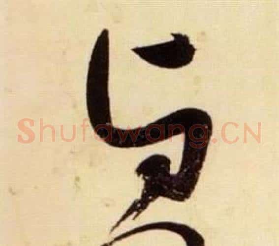 貞字张瑞图毛笔草书书法写法,摘自千字文