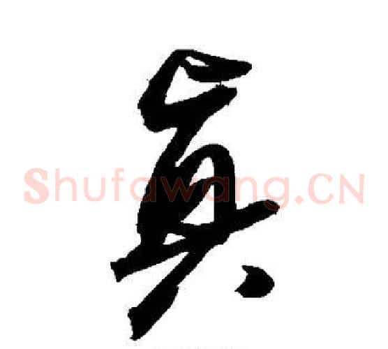 真字张瑞图毛笔草书书法写法,摘自张瑞图毛笔草书书法作品