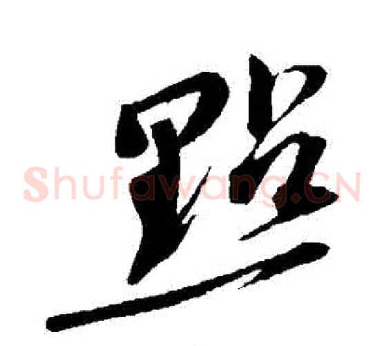 點字苏轼毛笔草书写法,摘自苏轼毛笔草书作品
