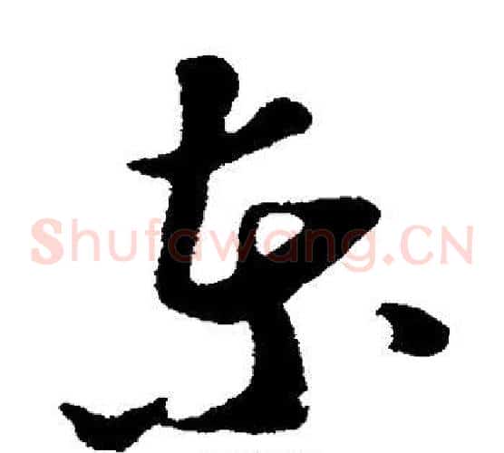 东字苏轼毛笔草书写法,摘自苏轼毛笔草书作品