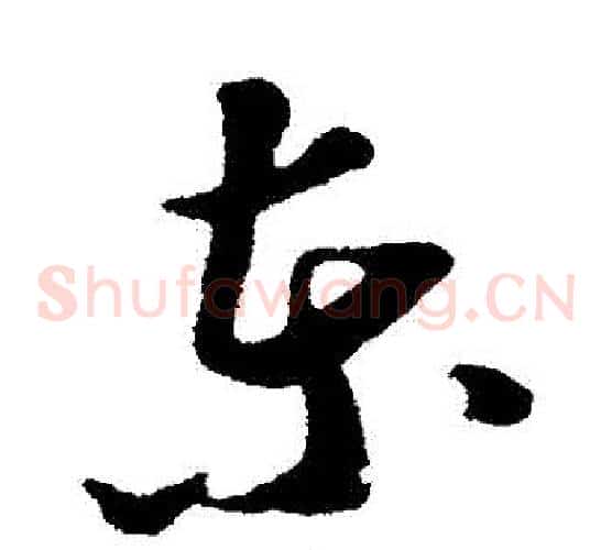 東字苏轼毛笔草书写法,摘自苏轼毛笔草书作品