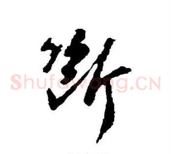 断字苏轼毛笔草书写法,摘自苏轼毛笔草书作品