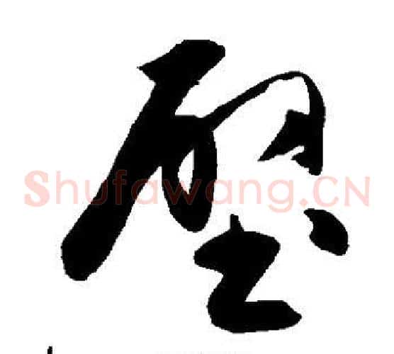 壁字陈淳毛笔草书书法写法,摘自陈淳毛笔草书书法作品