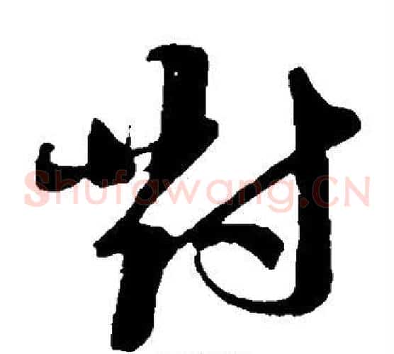 对字苏轼毛笔草书写法,摘自苏轼毛笔草书作品