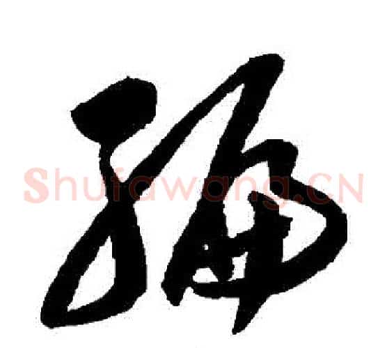 編字陈淳毛笔草书书法写法,摘自陈淳毛笔草书书法作品