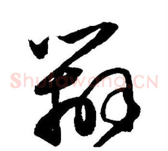 辨字陈淳毛笔草书书法写法,摘自陈淳毛笔草书书法作品