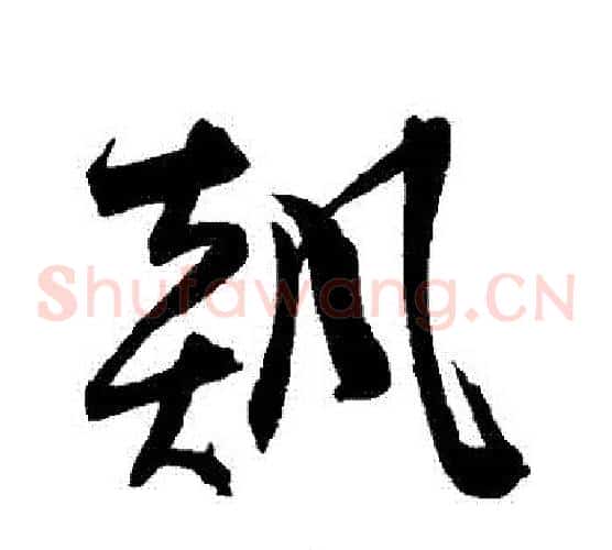飆字陈淳毛笔草书书法写法,摘自陈淳毛笔草书书法作品