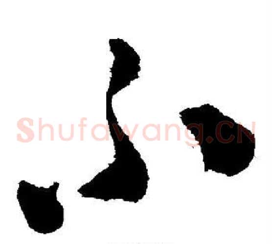 不字陈淳毛笔草书书法写法,摘自陈淳毛笔草书书法作品