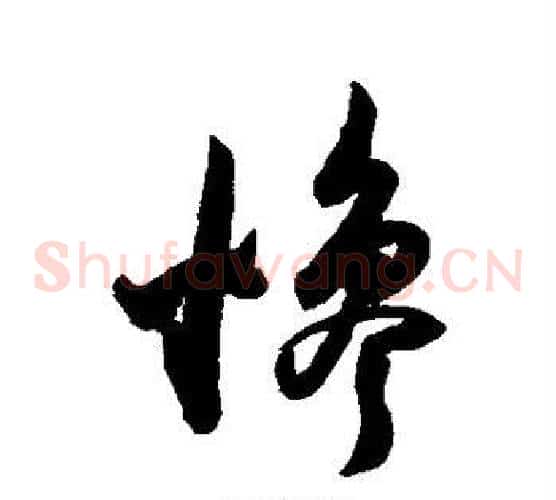 惨字陈淳毛笔草书书法写法,摘自陈淳毛笔草书书法作品
