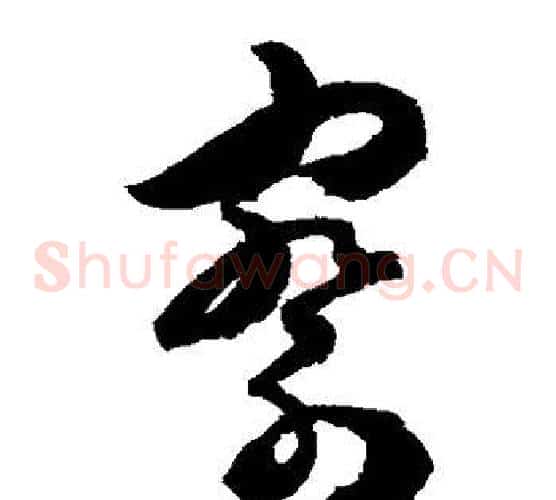 察字陈淳毛笔草书书法写法,摘自陈淳毛笔草书书法作品