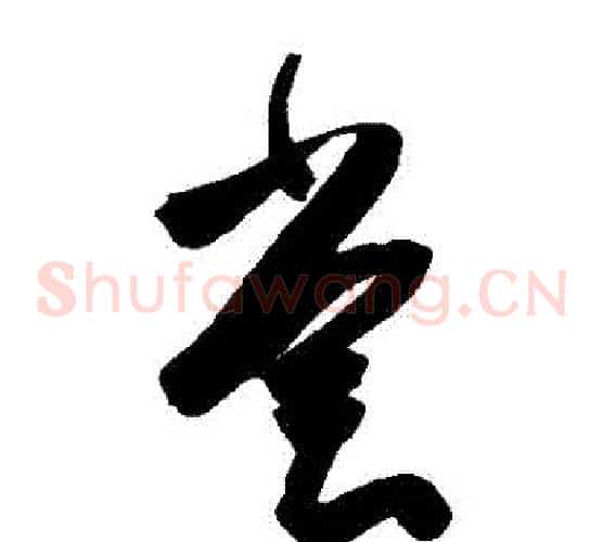 嘗字陈淳毛笔草书书法写法,摘自陈淳毛笔草书书法作品