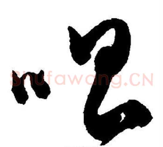 唱字陈淳毛笔草书书法写法,摘自陈淳毛笔草书书法作品