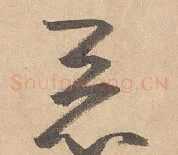 惡字边武毛笔草书书法写法,摘自千字文