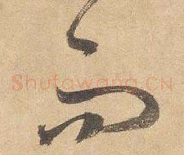 而字边武毛笔草书书法写法,摘自千字文