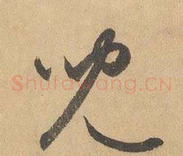 兒字边武毛笔草书书法写法,摘自千字文