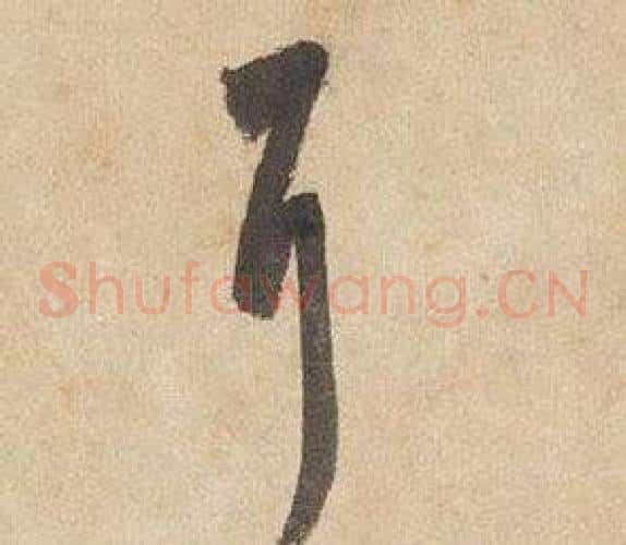 耳字边武毛笔草书书法写法,摘自千字文
