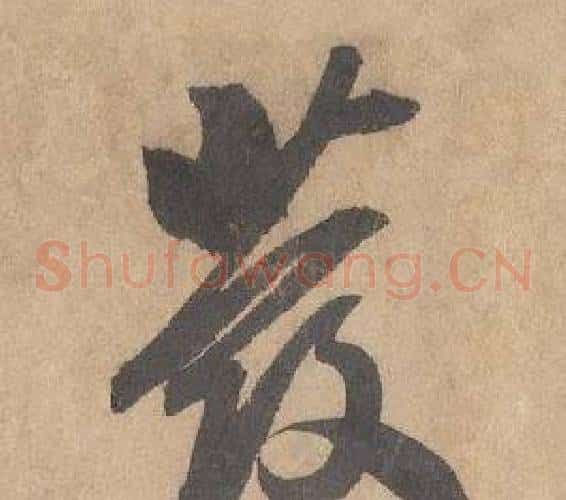 發字边武毛笔草书书法写法,摘自千字文