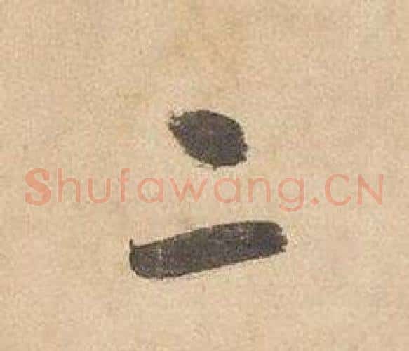 二字边武毛笔草书书法写法,摘自千字文