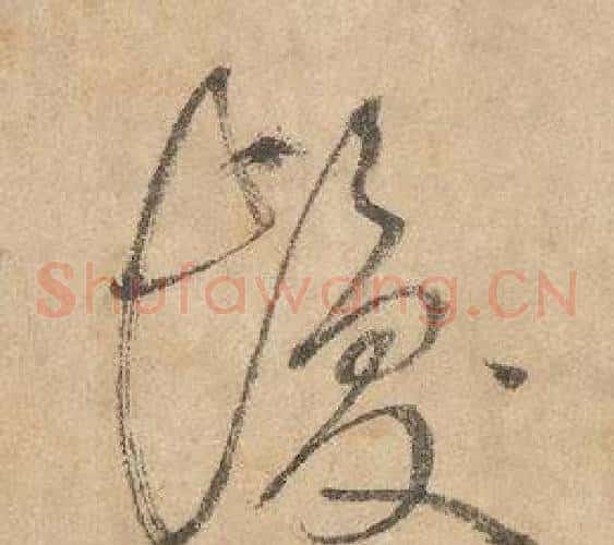 髪字边武毛笔草书书法写法,摘自千字文