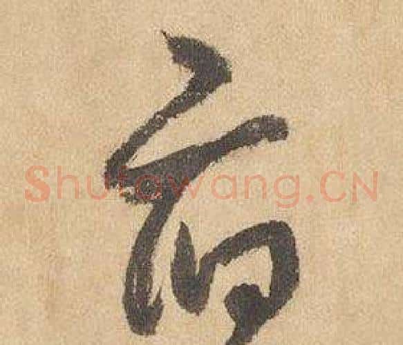 府字边武毛笔草书书法写法,摘自千字文