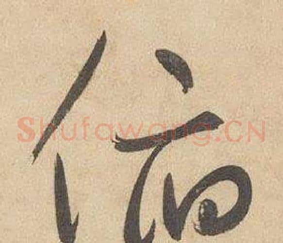俯字边武毛笔草书书法写法,摘自千字文