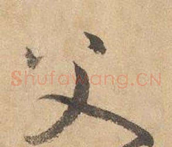 父字边武毛笔草书书法写法,摘自千字文