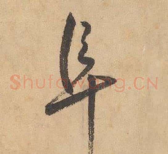 阜字边武毛笔草书书法写法,摘自千字文