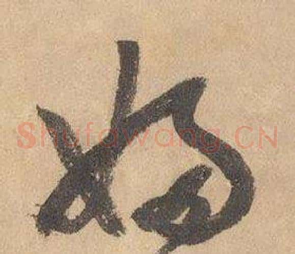 婦字边武毛笔草书书法写法,摘自千字文