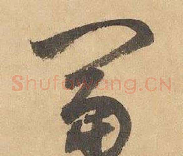 富字边武毛笔草书书法写法,摘自千字文